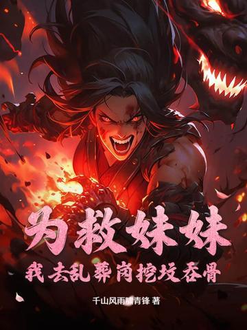 主角为了救妹妹挖心的 主角为了救妹妹挖心的