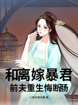 和离后嫁给前夫死对头 和离后嫁给前夫死对头