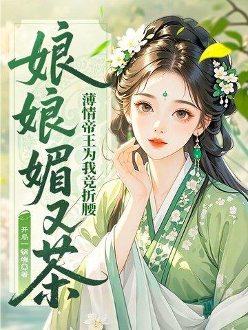 娘娘百媚千娇 娘娘百媚千娇