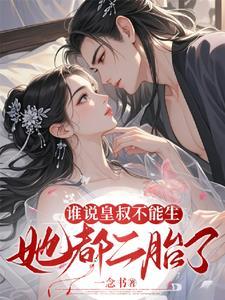 皇叔说的是什么 皇叔说的是什么