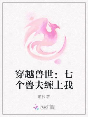 穿越兽世n个兽夫的