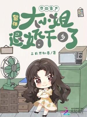 夺回家产留洋大小姐退婚下乡了免费 夺回家产留洋大小姐退婚下乡了免费