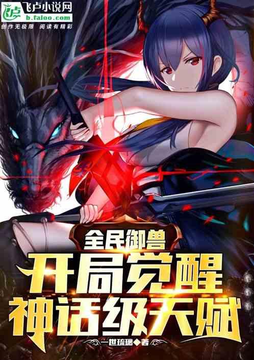 全民御兽开局觉醒神话级天赋漫画免费 全民御兽开局觉醒神话级天赋漫画免费