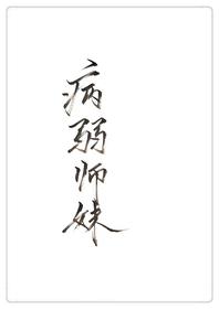穿成病弱女配出道了 穿成病弱女配出道了