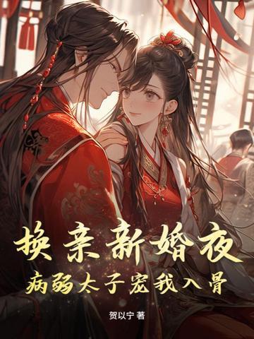 换亲新婚夜 换亲新婚夜
