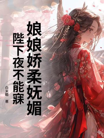 娘娘陛下又打翻了 娘娘陛下又打翻了