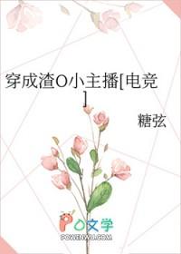 穿成渣O小主播[电竞 穿成渣O小主播[电竞