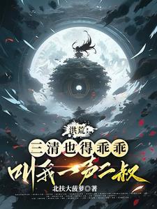 洪荒我是三清的爹