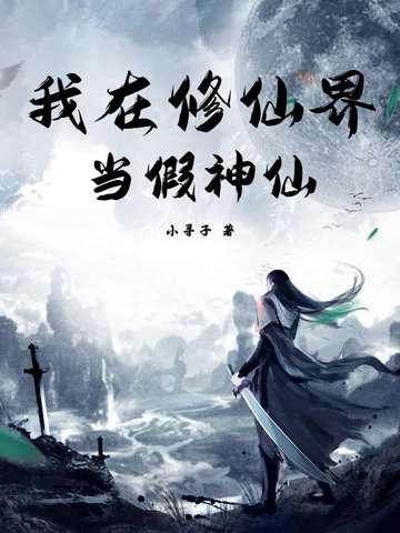 我在修仙界当凡人免费阅读