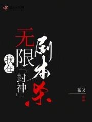 我在无限游戏里封神478 我在无限游戏里封神478