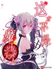 这才不是你们口中的魔王大人在线观看 这才不是你们口中的魔王大人在线观看