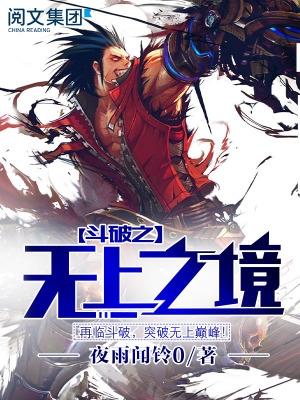 斗破之无上之境最新更新章节