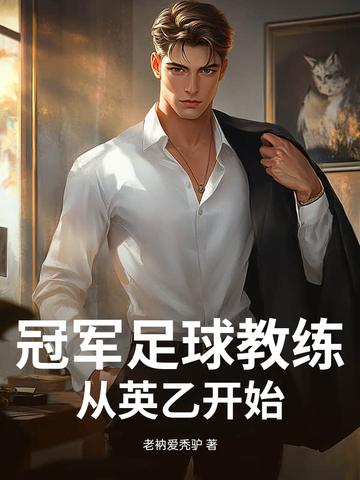 足球三冠王教练 足球三冠王教练