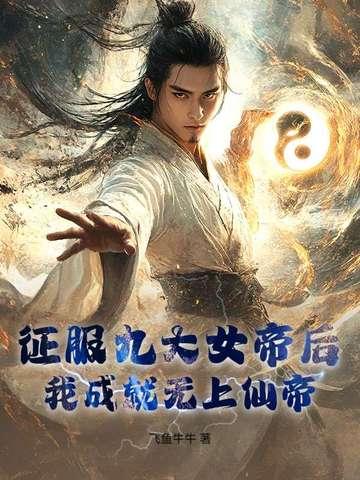 我成就无上仙帝百度
