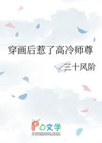 穿画后惹了高冷师尊 百度 穿画后惹了高冷师尊 百度