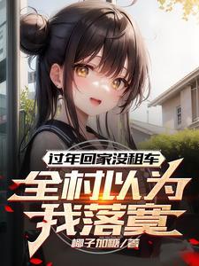 春节回家没车该怎么办 春节回家没车该怎么办
