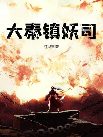 大秦镇魔史 大秦镇魔史
