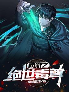网游之绝世毒尊笔趣阁 网游之绝世毒尊笔趣阁