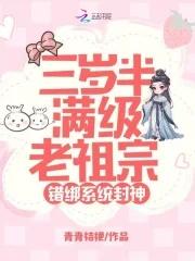 错绑系统封神 错绑系统封神