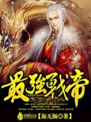 最强战帝笔趣阁免费阅读
