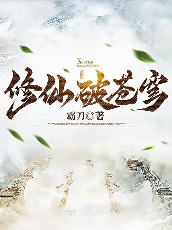 斗破苍穹 修仙 斗破苍穹 修仙