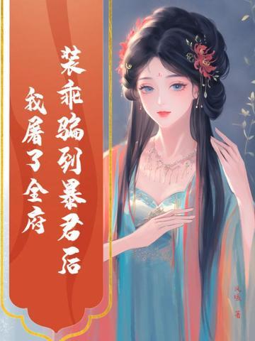 装乖被大佬识破后宝