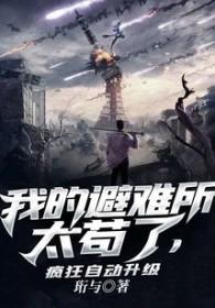 避难所我能升级 避难所我能升级