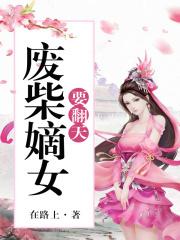 邪王追妻神医狂妃不好惹 邪王追妻神医狂妃不好惹