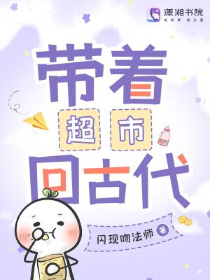 带着超市回古代作者花间惠