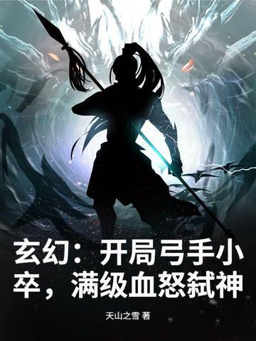 玄幻开局弓手小卒免费阅读