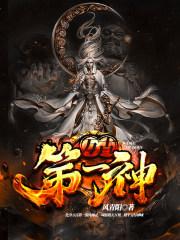 万古第一神等级划分 万古第一神等级划分