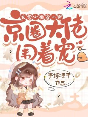 玄学小祖宗只想回家躺平 玄学小祖宗只想回家躺平