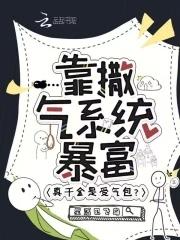 真千金靠系统种田星际格格党