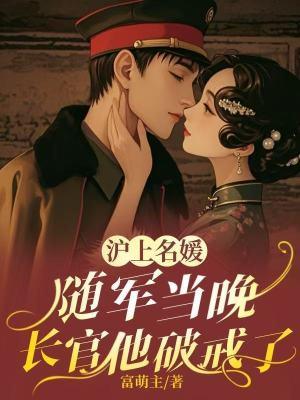 沪上名媛随军当晚免费阅读