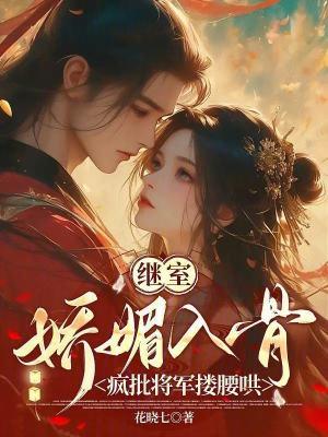 继室娇娇女(穿书)全文免费阅读