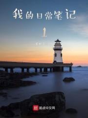 我的日常随笔 我的日常随笔
