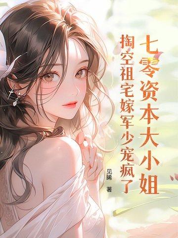 七零资本大小姐掏空祖宅嫁军少宠疯了186