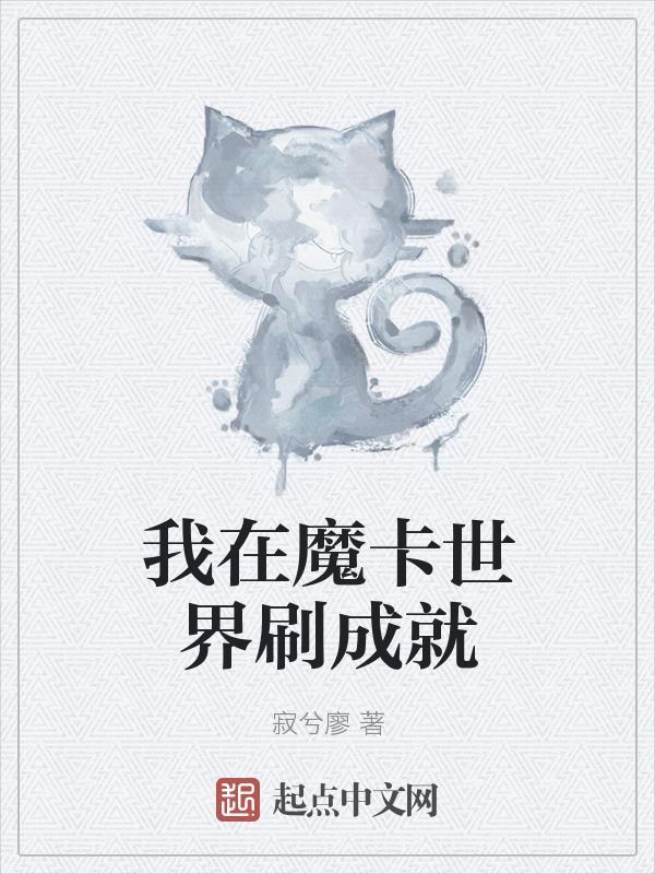 我在魔卡世界刷成就在哪里看 我在魔卡世界刷成就在哪里看