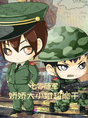 娇宠七零小军媳