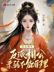 贵女反穿日常