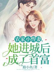 农家小悍妻种田忙
