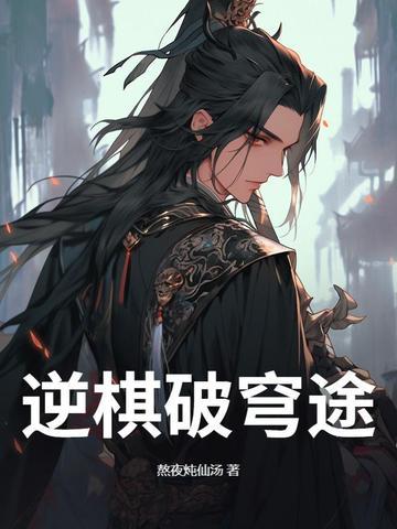 逆破苍穹免费阅读目录 逆破苍穹免费阅读目录