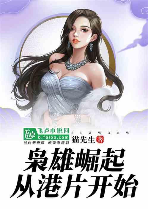 枭雄崛起从港片开始免费阅读 枭雄崛起从港片开始免费阅读