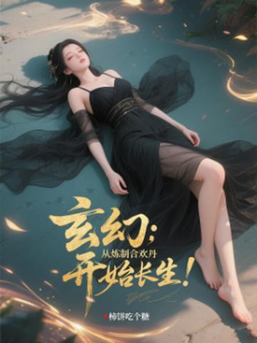 主角男修炼了合欢功法 主角男修炼了合欢功法