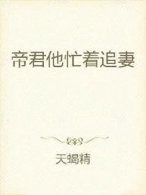 帝君求宠爱全文免费阅读