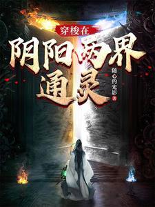 穿梭阴阳界评价 穿梭阴阳界评价