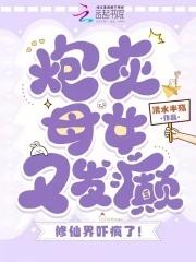 炮灰女修仙记最新章节 炮灰女修仙记最新章节