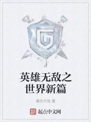 英雄世界英雄无敌5 英雄世界英雄无敌5