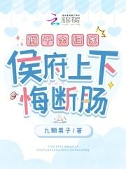 侯府上下悔断肠在线
