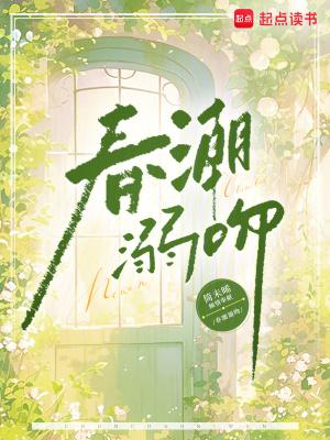春潮结局什么意思 春潮结局什么意思